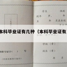 大学本科毕业证有几种（本科毕业证有几种?）