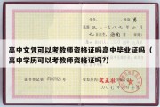 高中文凭可以考教师资格证吗高中毕业证吗（高中学历可以考教师资格证吗?）