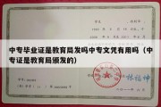 中专毕业证是教育局发吗中专文凭有用吗（中专证是教育局颁发的）