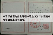 中专毕业证为什么写初中毕业（为什么我的中专毕业证上没有编号）