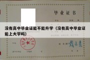 没有高中毕业证能不能升学（没有高中毕业证能上大学吗）