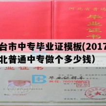 邢台市中专毕业证模板(2017年河北普通中专做个多少钱）