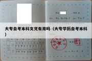 大专自考本科文凭有用吗（大专学历自考本科）