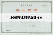 2005年本科毕业证样本