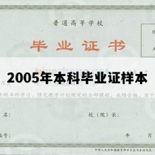 2005年本科毕业证样本