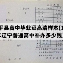 建平县高中毕业证高清样本(1991年辽宁普通高中补办多少钱）