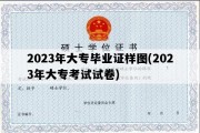 2023年大专毕业证样图(2023年大专考试试卷)