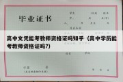 高中文凭能考教师资格证吗知乎（高中学历能考教师资格证吗?）