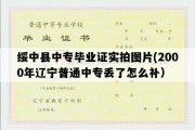 绥中县中专毕业证实拍图片(2000年辽宁普通中专丢了怎么补）