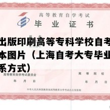 上海出版印刷高等专科学校自考毕业证样本图片（上海自考大专毕业证制作联系方式）