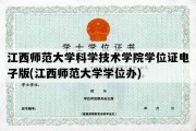 江西师范大学科学技术学院学位证电子版(江西师范大学学位办)