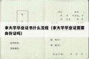 拿大学毕业证书什么流程（拿大学毕业证需要身份证吗）