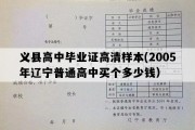 义县高中毕业证高清样本(2005年辽宁普通高中买个多少钱）