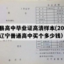 义县高中毕业证高清样本(2005年辽宁普通高中买个多少钱）