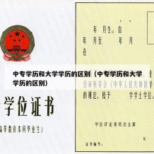 中专学历和大学学历的区别（中专学历和大学学历的区别）