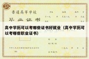 高中学历可以考哪些证书好就业（高中学历可以考哪些职业证书）