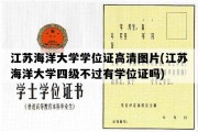 江苏海洋大学学位证高清图片(江苏海洋大学四级不过有学位证吗)