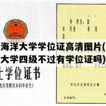 江苏海洋大学学位证高清图片(江苏海洋大学四级不过有学位证吗)