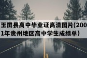 玉屏县高中毕业证高清图片(2001年贵州地区高中学生成绩单）