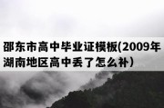 邵东市高中毕业证模板(2009年湖南地区高中丢了怎么补）