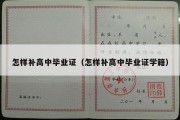 怎样补高中毕业证（怎样补高中毕业证学籍）