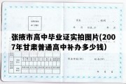 张掖市高中毕业证实拍图片(2007年甘肃普通高中补办多少钱）