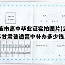 张掖市高中毕业证实拍图片(2007年甘肃普通高中补办多少钱）