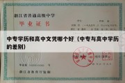 中专学历和高中文凭哪个好（中专与高中学历的差别）