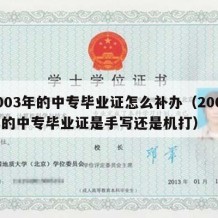 2003年的中专毕业证怎么补办（2003年的中专毕业证是手写还是机打）