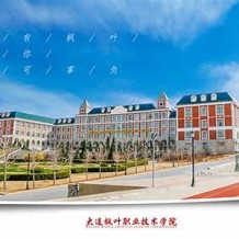 大连枫叶职业技术学院毕业证(大学毕业证样本_图片_模板)_历任校长