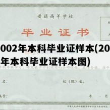 2002年本科毕业证样本(2002年本科毕业证样本图)