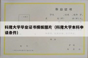 科隆大学毕业证书模板图片（科隆大学本科申请条件）