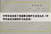 中专毕业证丢了但是要注册护士证怎么办（中专毕业证注册的护士执业证）