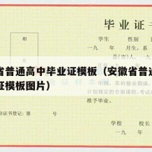 安徽省普通高中毕业证模板（安徽省普通高中毕业证模板图片）