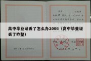 高中毕业证丢了怎么办2006（高中毕业证丢了咋整）