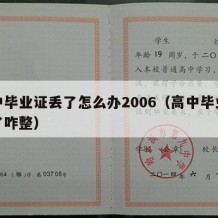 高中毕业证丢了怎么办2006（高中毕业证丢了咋整）