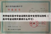 齐齐哈尔高中毕业证照片高中文凭可以改吗（高中毕业证照片要求什么尺寸）