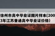 徐州市高中毕业证图片样本(2003年江苏普通高中毕业证价格）