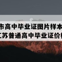 徐州市高中毕业证图片样本(2003年江苏普通高中毕业证价格）