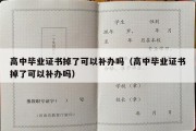 高中毕业证书掉了可以补办吗（高中毕业证书掉了可以补办吗）