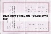 安丘市职业中专毕业证图片（安丘市职业中等专业）