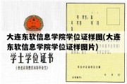 大连东软信息学院学位证样图(大连东软信息学院学位证样图片)