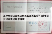 高中毕业证丢失证明怎么开怎么写?（高中毕业证丢失证明信格式）