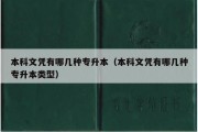 本科文凭有哪几种专升本（本科文凭有哪几种专升本类型）