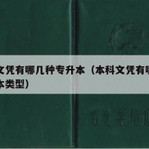 本科文凭有哪几种专升本（本科文凭有哪几种专升本类型）