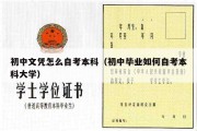 初中文凭怎么自考本科（初中毕业如何自考本科大学）