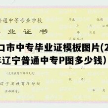 营口市中专毕业证模板图片(2023年辽宁普通中专P图多少钱）