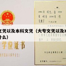 大专文凭以及本科文凭（大专文凭以及本科文凭是什么）