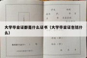 大学毕业证都是什么证书（大学毕业证包括什么）