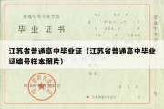 江苏省普通高中毕业证（江苏省普通高中毕业证编号样本图片）